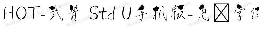 HOT-武骨 Std U手机版字体转换